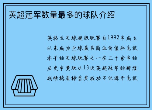 英超冠军数量最多的球队介绍