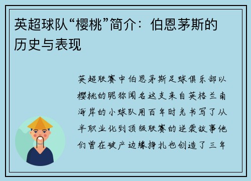 英超球队“樱桃”简介：伯恩茅斯的历史与表现