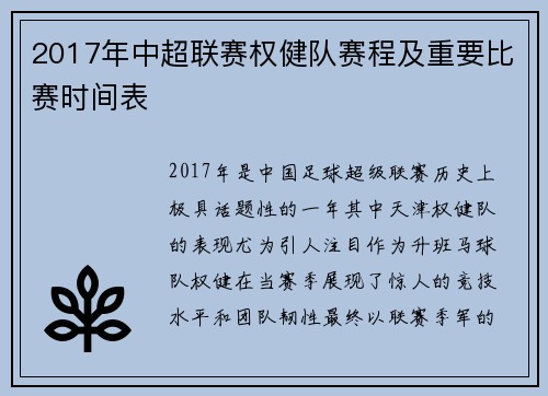 2017年中超联赛权健队赛程及重要比赛时间表